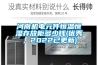 河南機電元件恒溫恒濕存放柜多少錢(優(yōu)秀，2022已更新)