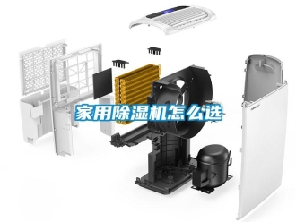 常見問題家用除濕機怎么選