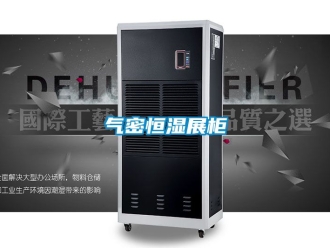 知識(shí)百科氣密恒濕展柜