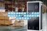 家用除濕機(jī)使用了一半出故障了怎么辦？除濕機(jī)常見(jiàn)的故障有哪些？