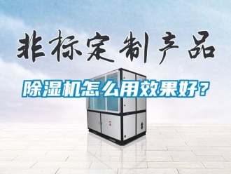 行業(yè)新聞除濕機怎么用效果好？