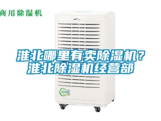 行業(yè)新聞淮北哪里有賣(mài)除濕機(jī)？淮北除濕機(jī)經(jīng)營(yíng)部