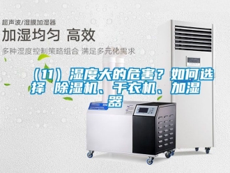 企業(yè)新聞（11）濕度大的危害？如何選擇 除濕機(jī)、干衣機(jī)、加濕器