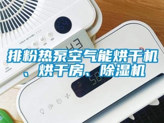 行業(yè)新聞排粉熱泵空氣能烘干機(jī)、烘干房、除濕機(jī)