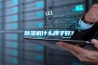 除濕機(jī)什么牌子好？