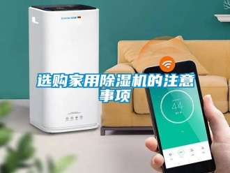 知識(shí)百科選購家用除濕機(jī)的注意事項(xiàng)