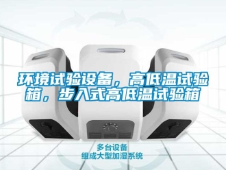 常見(jiàn)問(wèn)題環(huán)境試驗(yàn)設(shè)備，高低溫試驗(yàn)箱，步入式高低溫試驗(yàn)箱