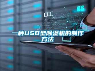 行業(yè)新聞一種USB型除濕機的制作方法
