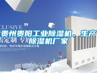 企業(yè)新聞貴州貴陽工業(yè)除濕機，生產(chǎn)除濕機廠家