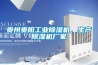 貴州貴陽工業(yè)除濕機，生產(chǎn)除濕機廠家