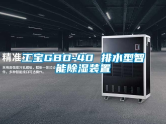 行業(yè)新聞工寶GBD-40 排水型智能除濕裝置
