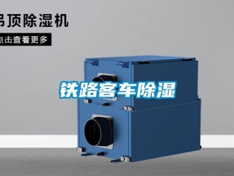 知識百科鐵路客車除濕