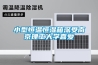 小型恒溫恒濕箱深受南京理工大學(xué)喜愛(ài)
