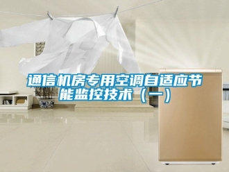 知識(shí)百科通信機(jī)房專用空調(diào)自適應(yīng)節(jié)能監(jiān)控技術(shù)（一）
