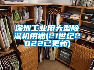 常見問題深圳工業(yè)用大型除濕機(jī)用途(21世紀(jì)2022已更新)