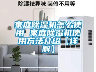 行業(yè)新聞家庭除濕機怎么使用 家庭除濕機使用方法介紹【詳解】