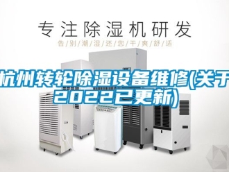 常見問題杭州轉輪除濕設備維修(關于2022已更新)