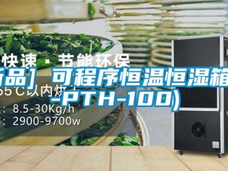 常見問題[新品] 可程序恒溫恒濕箱(R-PTH-100)