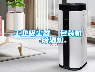 常見問題工業(yè)吸塵器  包裝機(jī)  除濕機(jī)