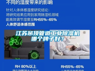 常見問題江蘇吊頂管道工業(yè)除濕機(jī)哪個牌子好？