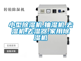 常見問題小型除濕機,抽濕機,去濕機,去濕器,家用除濕機