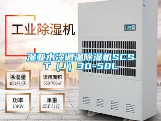 行業(yè)新聞濕亞水冷調(diào)溫除濕機SCST（J）30-50L