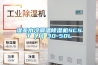 濕亞水冷調(diào)溫除濕機(jī)SCST（J）30-50L