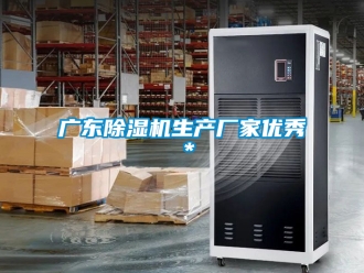 企業(yè)新聞廣東除濕機(jī)生產(chǎn)廠家優(yōu)秀＊
