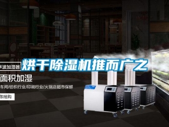 行業(yè)新聞烘干除濕機推而廣之