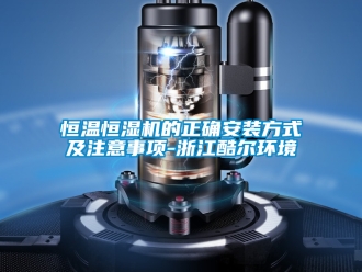 知識(shí)百科恒溫恒濕機(jī)的正確安裝方式及注意事項(xiàng)-浙江酷爾環(huán)境