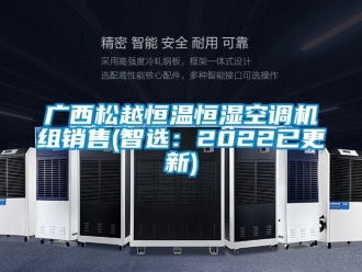 知識(shí)百科廣西松越恒溫恒濕空調(diào)機(jī)組銷售(智選：2022已更新)