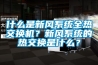 什么是新風(fēng)系統(tǒng)全熱交換機(jī)？新風(fēng)系統(tǒng)的熱交換是什么？
