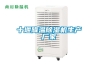 十堰降溫除濕機生產(chǎn)廠家