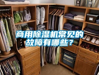 知識(shí)百科商用除濕機(jī)常見的故障有哪些？