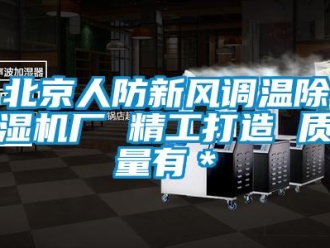 常見問題北京人防新風(fēng)調(diào)溫除濕機(jī)廠 精工打造 質(zhì)量有＊