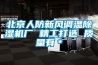 北京人防新風調溫除濕機廠 精工打造 質量有＊