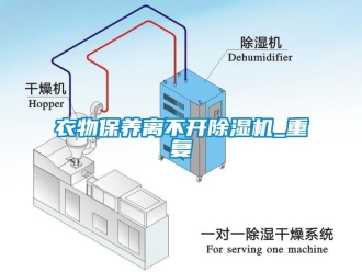 行業(yè)新聞衣物保養(yǎng)離不開(kāi)除濕機(jī)_重復(fù)