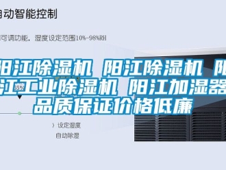 常見(jiàn)問(wèn)題陽(yáng)江除濕機(jī)☆陽(yáng)江除濕機(jī)☆陽(yáng)江工業(yè)除濕機(jī)☆陽(yáng)江加濕器品質(zhì)保證價(jià)格低廉
