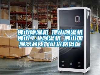 常見問題佛山除濕機☆佛山除濕機☆佛山工業(yè)除濕機☆佛山加濕器品質(zhì)保證價格低廉
