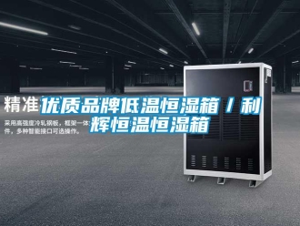 知識(shí)百科優(yōu)質(zhì)品牌低溫恒濕箱／利輝恒溫恒濕箱