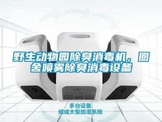 知識百科野生動物園除臭消毒機，圈舍噴霧除臭消毒設(shè)備