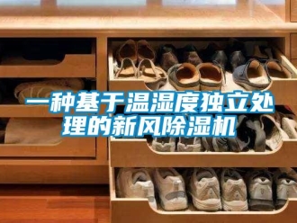 常見(jiàn)問(wèn)題一種基于溫濕度獨(dú)立處理的新風(fēng)除濕機(jī)