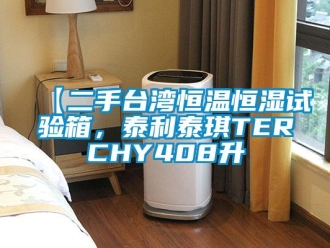 常見問題【二手臺灣恒溫恒濕試驗箱，泰利泰琪TERCHY408升