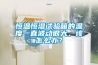 恒溫恒濕試驗箱的溫度一直波動很大，該怎么辦？