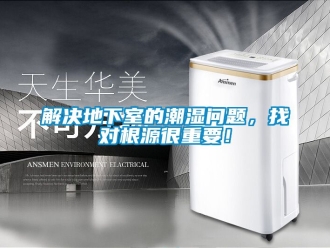 企業(yè)新聞解決地下室的潮濕問(wèn)題，找對(duì)根源很重要！