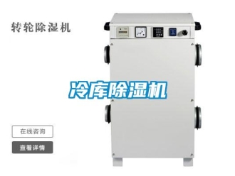 行業(yè)新聞冷庫除濕機