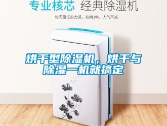 行業(yè)新聞烘干型除濕機(jī)，烘干與除濕一機(jī)就搞定