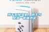 烘干型除濕機(jī)，烘干與除濕一機(jī)就搞定