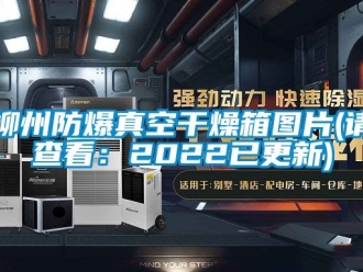 企業(yè)新聞柳州防爆真空干燥箱圖片(請(qǐng)查看：2022已更新)