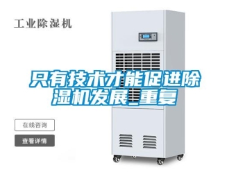 行業(yè)新聞只有技術(shù)才能促進(jìn)除濕機(jī)發(fā)展_重復(fù)